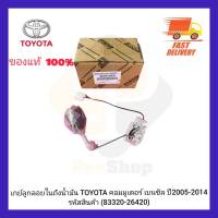 เกย์ลูกลอยในถังน้ำมัน แท้ (83320-26420) ยี่ห้อ TOYOTA รุ่น คอมมูเตอร์ เบนซิล ปี 2005-2014