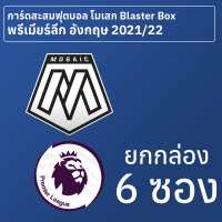 การ์ดสะสมฟุตบอล Mosaic English Premier League 2021-22 Blaster Box ยกกล่อง 6 ซอง