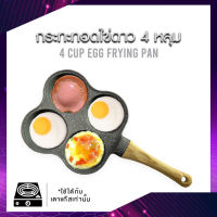 SH227 กระทะทอดไข่ดาว กระทะ 4 หลุม กระทะทำแพนเค้ก เคลือบ Non-Stick ใช้ง่าย ทอดไข่ ทำขนมแพนเค้ก ทำอาหารไม่ติดกระทะ