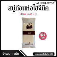 สบู่ก้อน รุ่น Clean Soap ขนาด 7 g./500 ก้อน ก้อนละ 1.19 บาท สำหรับโรงแรม รีสอร์ท สปา และห้องพักในอพาร์ทเม้นท์