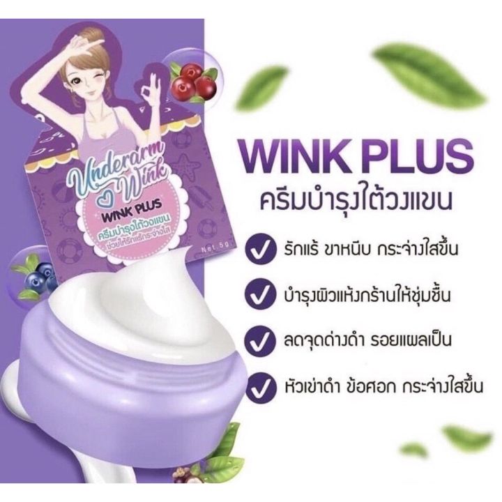 ครีมทารักแร้ขาว-วิ้งค์พลัส-wink-plus