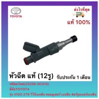 หัวฉีด แท้ (12รู) แท้ (23209-0C010)ยี่ห้อTOYOTAรุ่น VIGO 2TR วีโก้เบนซินคอมมูเตอร์ เบนซิน ฟอร์จูนเนอร์เบนซิน