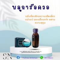 หัวเชื้อน้ำหอมแท้ไม่ผสมแอลกอฮอ กลิ่นบูการีอควา ขวดละ100บาท ขนาด30มิล