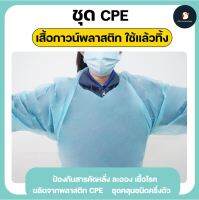 ชุด CPE ชุดกาวน์ Isolation Gown (Cpe) เสื้อกาวน์พลาสติก ใช้แล้วทิ้ง กันน้ำ มีรูสำหรับใส่มือ กันสารคัดหลั่ง ใช้ในห้องพยาบาล ห้องแลป