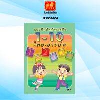 เตรียมความพร้อม แบบฝึกหัดคัดลายมือ 1-10 เลขไทย - อารบิค