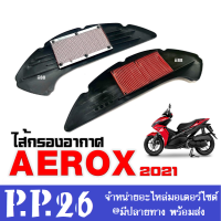 ไส้กรองอากาศ Aerox155 AEROX New ปี2021-2022 กรองอากาศเดิม ไส้กรองอากาศแอร็อค แอร็อค155 กรองอากาศaerox วัสดุอย่างดี พร้อมส่ง อะไหล่มอเตอร์ไซต์