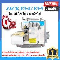 จักรโพ้งไดเร็ค JACK E3 4เส้น,5เส้น ประหยัดไฟ จักรโพ้ง จักรโพ้งอุตสาหกรรมแจ๊ค จักรพ้ง