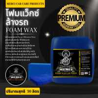 *ฟรีค่าจัดส่ง*  โฟมล้างรถ สูตรผสมแว็กซ์ (Merci Foam Car Wash) + (แถมฟรี ผ้าเช็ดรถไมโครไฟเบอร์และฟองน้ำล้างรถ)  (ปริมาณบรรจุ 30 ลิตร))