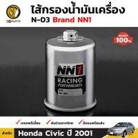 ( โปรสุดคุ้ม... ) NN1 ไส้กรองน้ำมันเครื่อง N-03 สำหรับ Honda Civic 2001-ปัจจุบัน สุดคุ้ม ชิ้น ส่วน เครื่องยนต์ ดีเซล ชิ้น ส่วน เครื่องยนต์ เล็ก ชิ้น ส่วน คาร์บูเรเตอร์ เบนซิน ชิ้น ส่วน เครื่องยนต์ มอเตอร์ไซค์