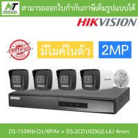 HIKVISION กล้องวงจรปิด 2MP มีไมค์ในตัว รุ่น DS-7104NI-Q1/4P/M + DS-2CD1023G2-LIU เลนส์ 4mm จำนวน 4 ตัว BY N.T Computer