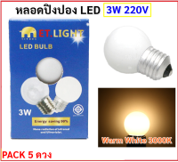 * ET.LIGHT (แพ็ค 5 หลอด) หลอด LED ทรงปิงปอง ขาวขุ่น LED 3W ขั้ว E27 สำหรับประดับตกแต่ง งานเทศกาล แสง Warm White