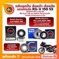 ลูกปืนล้อ ลูกปืนเสตอร์หลัง RG-V 150 SS Suzuki ล้อหน้า เบอร์ 6300-2RS ล้อหลัง เบอร์ 6202-2RS/6302ZZ ยี่่ห้อ Kcyc  ยี่ห้อ CPZ เสตอร์หลัง เบอร์ 6204CM ยี่่ห้อ NACHI