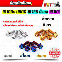 น็อตยึดกันตก W100s UBOX W125บังลม W110i เลสแท้ 4 ตัว สีสวย ไม่เป็นสนิม