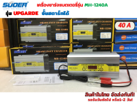 เครื่องชาร์จแบตเตอรี่ 12V ระบบอัตโนมัติ ยี่ห้อ Souer รุ่น MH-1240A ขนาด 40 แอมป์