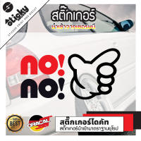 Sticker งานไดคัท ลาย NO NO สติ๊กเกอร์ติดได้ทุกที่ มีหลายสี เลือกสีในรายการ สติ๊กเกอร์ oracal