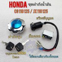 สวิทกุญแจ cg 110 125 jx110 125 ฝาถังน้ำมัน สวิทช์กุญแจชุดใหญ่ กุญแจล็อคคอ honda cg jx 110 125ของใหม่ งานค้างสต็อก