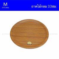 M Kitchen ถาดไม้กลม ขนาด 33cm.