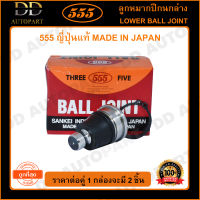 555 ลูกหมากปีกนกล่าง NISSAN MARCH K13 /10- ALMERA /11- (แพ๊กคู่ 2ตัว)(SBN332) ญี่ปุ่นแท้ 100% ราคาขายส่ง ถูกที่สุด MADE IN JAPAN