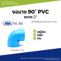 "^สินค้าขายดี^"AAA ข้องอ 90 บาง 2(55) ชั้น 8.5 (แพ็ค4) สีฟ้า"__/\__"