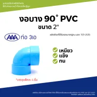 "sale"AAA ข้องอ 90 บาง 2(55) ชั้น 8.5 (แพ็ค4) สีฟ้า"ส่งด่วนทุกวัน"