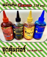 หมึกเติม Canon เกรด A แบรนด์ Easy Ink 250 ml.