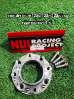 ??สเปเซอร์เวฟ125s/125r/125iบังลม/เวฟ100 4ออก4สเปเซอร์เวฟงานNUIแท้?+น๊อตสเปเซอร์4ตัว