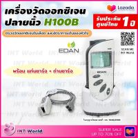 ⭐ ออก ใบกำกับภาษี &amp; ฆพ.1040/2566 ⭐ เครื่องวัดออกซิเจนในเลือด EDAN H100B ที่วัดออกซิเจน พร้อมแท่นชาร์จ วัดออกซิเจน pulse oximeter ออกซิเจน ทารก H100