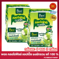 [2 กล่อง]  พอช เมดิก้า คลอโรฟิลล์ แอปเปิ้ล ไฟเบอร์ Posh Medica Chlorophyll apple  [6 ซอง/กล่อง] [แมคพลัส เดิม]