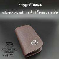 เคสกุญแจหนัง มาสด้า MAZDA PRADA หนัง พราด้า สีน้ำตาล บรรจุ1อัน กระเป๋ากุญแจรีโมทหนัง กระเป๋าหนังใส่กุญแจรีโมทรถ เคสหนังใส่กุญแจรถ HISO-CAR ตาปองประดับยนต์ โลโก้แมน