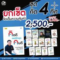 หนังสือชุด คิด 4 ทิศ