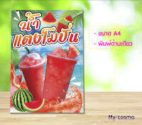 B03-ป้าย "น้ำแตงโมปั่น" ขนาด A4 พิมพ์หน้าเดียว