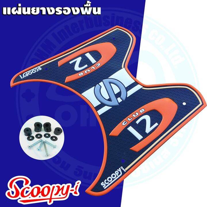 ยางวางเท้า-scoopy-ลาย-baby-drive-โทนส้ม-สำหรับ-รองพื้น-มอไซค์-scoopy-i