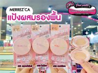 ?เพียวคอส?Merrezca Dewy skin เมอร์เรซกา ดิวอี้ สกิน พาวเดอร์ แพค แป้งพัฟ 5g.(เลือกสี)