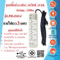 ชุดปลั๊กพ่วง  4ช่อง  5สวิตซ์  2USB.  3x1.5sq.mm.  16Amp.  3500w.  ความยาวสายไฟ 3 , 5เมตร  มาตรฐาน มอก.