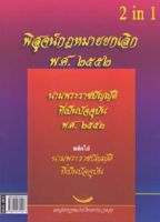 นามพระราชบัญญัติ และพิสูจน์กฎหมายยกเลิก พ.ศ.2552