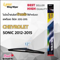 โปรโมชั่น Lynx 12E ใบปัดน้ำฝนด้านหลัง เชฟโรเลต โซนิค 2012-2015 ขนาด 12” นิ้ว Rear Wiper Blade for Chevrolet Sonic 2012-2015 ราคาถูก ปัดน้ำฝน ที่ปัดน้ำฝน ยางปัดน้ำฝน ปัดน้ำฝน TOYOTA