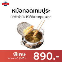 ?ขายดี? หม้อทอดเทมปุระ มีที่พักน้ำมัน ใช้ได้กับเตาทุกประเภท - หม้อทอดน้ำมัน หม้อทอดแสตนเลส หม้อทอดญี่ปุ่น หม้อทอดเทปุระ หม้อทอดสแตนเลส หม้อทอดลูกชิ้น หม้อทอด