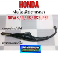 ท่อโนวา ท่อไอเสีย nova s r rs rs super ท่อไอเสีย honda nova s r rs rs super ท่อไอเสีย honda โนวา s r rs rs super