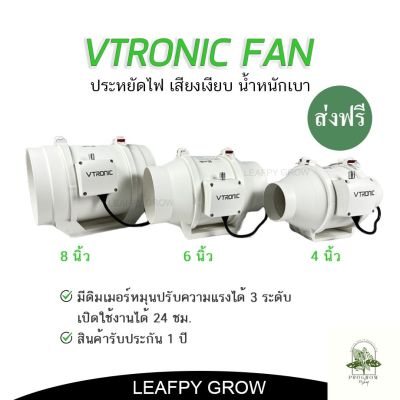 [ready stock][ส่งฟรี]Vtronic พัดลมระบายอากาศ Exhaust Fan ขนาด 4/6/8 ระบายอากาศในพื้นที่ปลูกต้นไม้มีบริการเก็บเงินปลายทาง