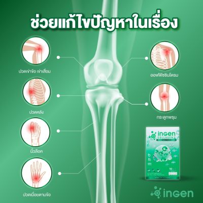 โปร 2กล่อง ราคาพิเศษ Ingen Collagen5 คอลลาเจนนำเข้าจากนิวซีแลนด์ แก้ปวดเข่า