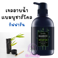 เจลอาบน้ำ แบมบู ชาร์โคล ดีท็อกซิฟายอิ้ง ชาวเวอร์ เจล กิฟฟารีน Giffarine Bamboo Charcoal Detoxifying Shower Gel