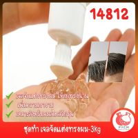 14812 ชุดทำ เจลจัดแต่งทรงผม-3kg