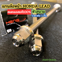 อะไหล่หรีด125 แกนล้อหน้า แกนล้อหน้าหรีด125 แกนล้อหน้าLead 125 อะไหล่หรีด งานหัวสนาม (ราคาต่อ 1 ชิ้น) พร้อมส่ง