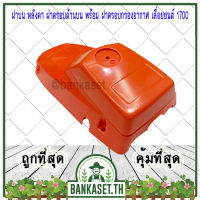 ฝาบน หลังคาเครื่อง หลังคา ฝาครอบด้านบน พร้อม ฝาครอบกรองอากาศ เลื่อยยนต์ 1700