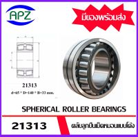 21313  ตลับลูกปืนเม็ดหมอนแบบโค้ง ( SPHERICAL ROLLER BEARINGS )  จำนวน  1  ตลับ  จัดจำหน่ายโดย Apz สินค้ารับประกันคุณภาพ