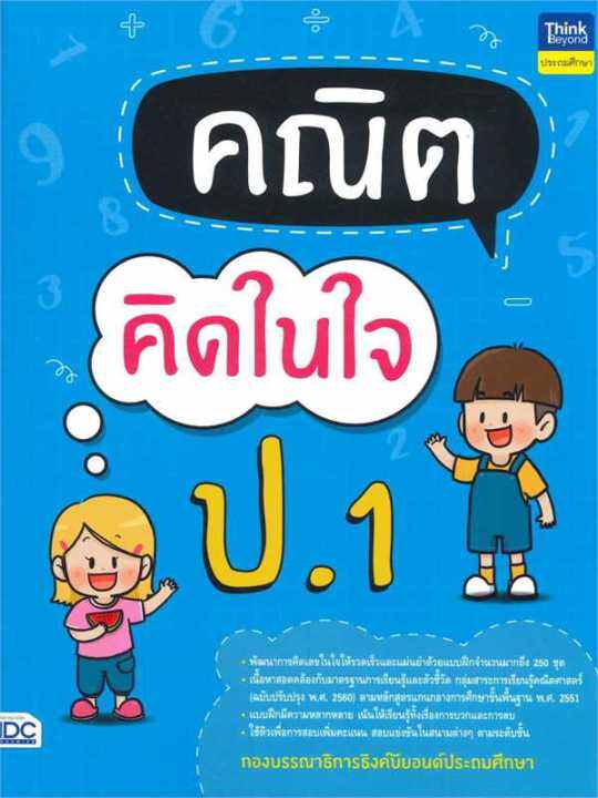 หนังสือ-คณิตคิดในใจ-ป-1