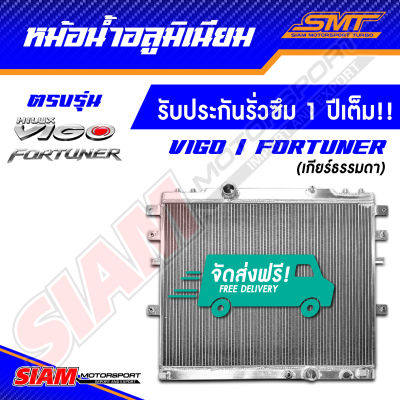 หม้อน้ำ อลูมิเนียม TOYOTA VIGO / FORTUNER ตรงรุ่น เกียร์ออโต้ / เกียร์ธรรมดา หนา 50 mm. 2 ช่อง รับประกันรั่วซึม 1 ปี