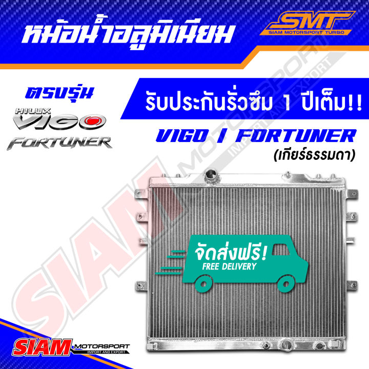 หม้อน้ำ-อลูมิเนียม-toyota-vigo-fortuner-ตรงรุ่น-เกียร์ออโต้-เกียร์ธรรมดา-หนา-50-mm-2-ช่อง-รับประกันรั่วซึม-1-ปี