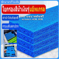 ฟิวเตอร์แมทใยหยาบ SNC Filter Mat ใยกรองหนาพิเศษ ชนิดหยาบ 50x40x4cm/50x50x4/50x50x5/200x100x4/200x100x2/ ใช้ดักตะกอนในบ่อปลา ใยกรองน้ำบ่อปลา ใยกรองหยาบ (สีPure Blue)