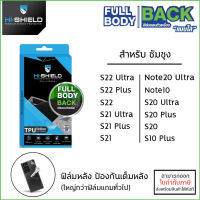 Samsung (ฟิล์มหลัง/ใส) HiShield TPU Full Body Back เต็มหลัง ไฮชิลด์ S23 Ultra S22 Ultra S21 Plus S20 Note20 Ultra [ออกใบกำกับภาษีได้]